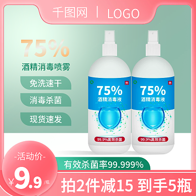 电商医疗消毒杀菌酒精抑菌促销主图直通车
