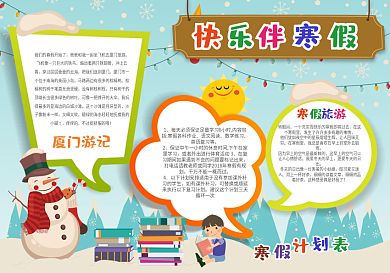 原创可爱卡通寒假手抄报模板下载