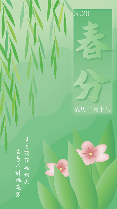原创绿色小清新春分节气节日海报