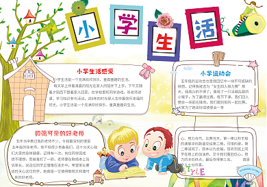 卡通可爱小学生活电子小报模板