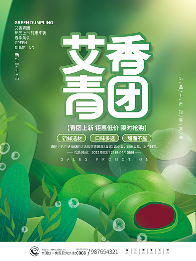 小清新清明节青团上新促销海报