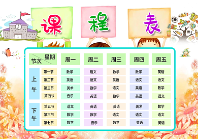 精品卡通风格课程表设计中小学生课程表