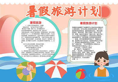 暑假旅游word小报游泳小报