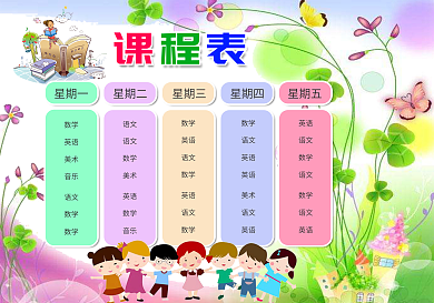 wordps精品卡通课程表中小学生课程表模板