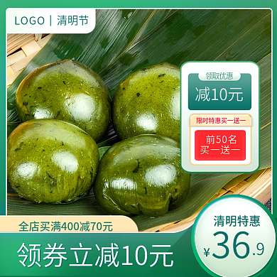 清明节主图直通车青团食物主图促销主图