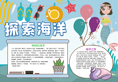 探索海洋保护海底世界小报