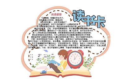 读书卡阅读后感