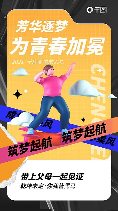 酸性塑料立体成人礼手机海报