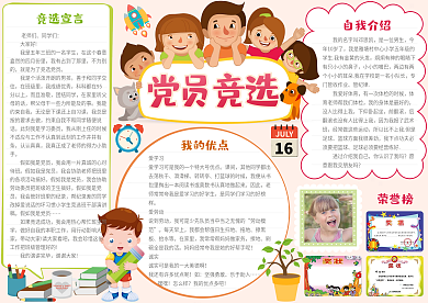 红色党员竞选小报