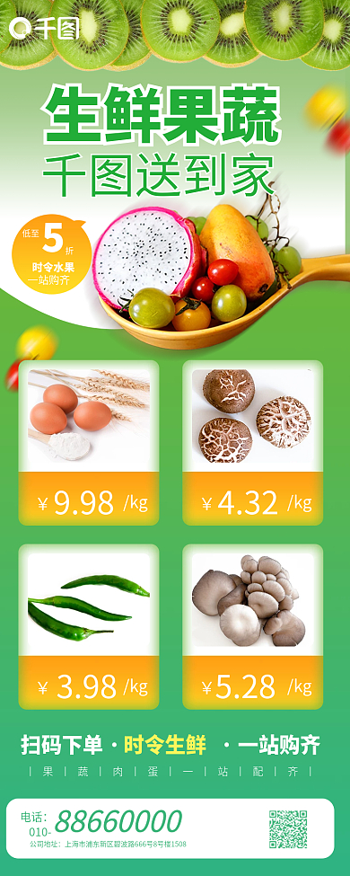 生鲜蔬果配送促销长图海报