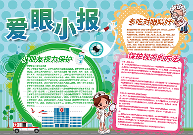 卡通可爱保护视力小报