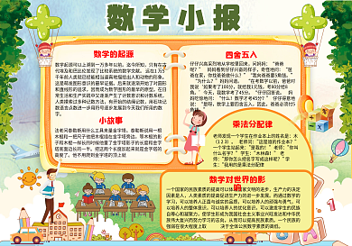数学知识小报电子小报手抄报