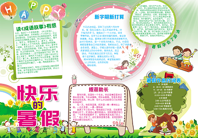 年我的暑假生活小报模板