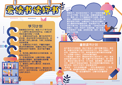 学生暑假好读书读好书小报模板