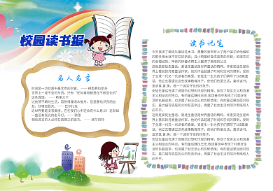 读书小报读后感阅读小报模板