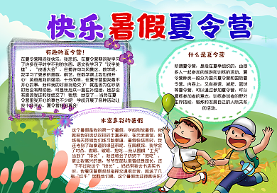 快乐暑假夏令营手抄报43