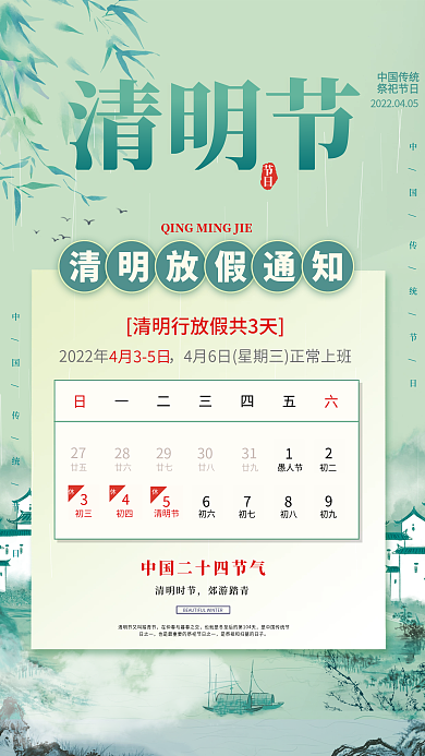 清明节放假通知简约国风水墨风清明节日海报