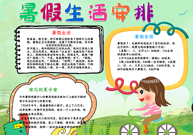 绿色简约暑假生活安排手抄报小报