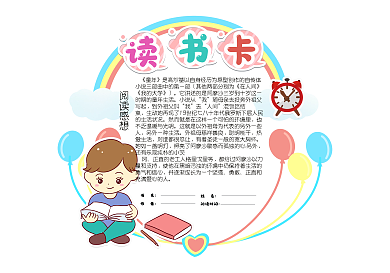 彩虹边框读书卡