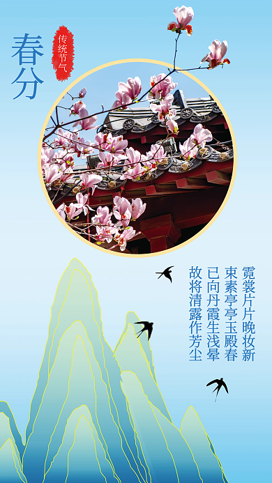 春分时节传统节气简约海报