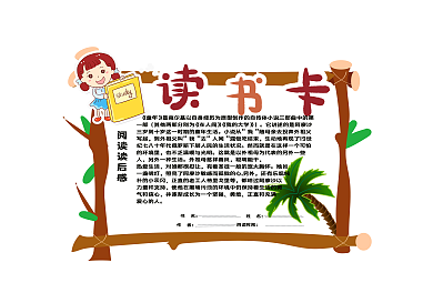 阅读读后感读书卡