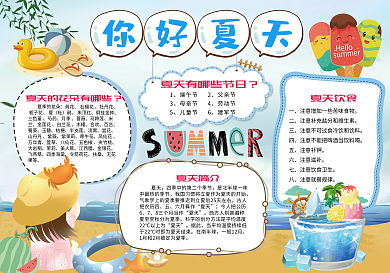 你好夏天蓝色可爱小报