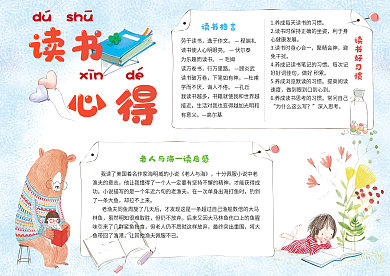 电子读书心得小报手抄报