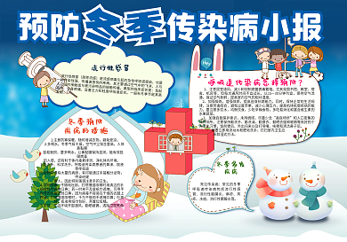 预防冬季传染病医疗卫生小报手抄报