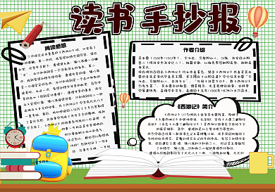 卡通校园学生读书手抄报小报电子模板