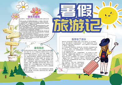 暑假旅游记我的暑假生活小报