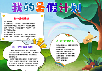 我的暑假计划手抄报小报psd