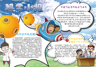 卡通小学生科学小报