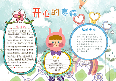 卡通大气寒假生活小报模板