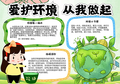 绿色清新保护环境从我做起学生环保小报手抄报模板