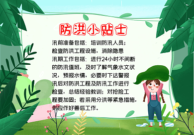 夏季防洪防汛安全小贴士