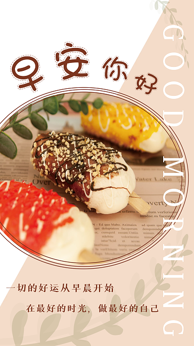 简约雪糕励志日签朋友圈早安海报
