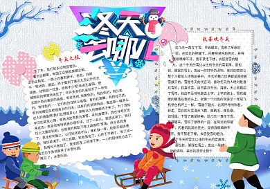 冬天去哪儿冬季旅游小报