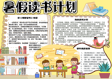 可爱卡通我的暑假读书计划校园小报手抄报电子模板