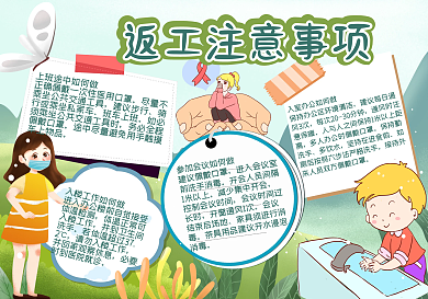 返工注意事项手抄报
