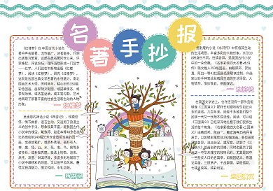 电子名著手抄报小报