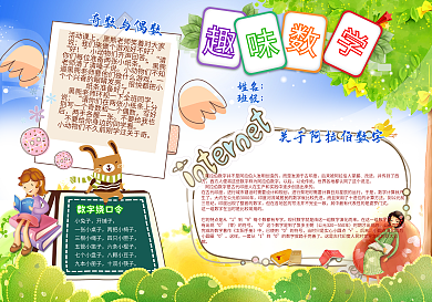 趣味数学小报模板