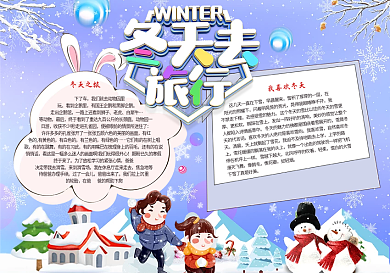 冬天去旅行电子小报模板