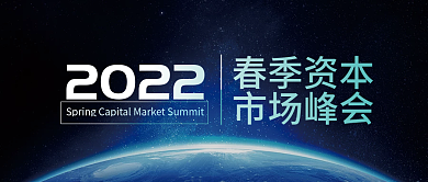 金融理财公众号封面图春季资本市场峰会