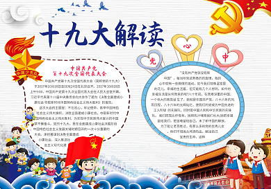 十九大小报党建手抄报模版