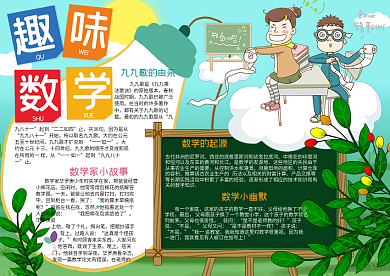 清新卡通趣味数学校园学生小报手抄报电子模板