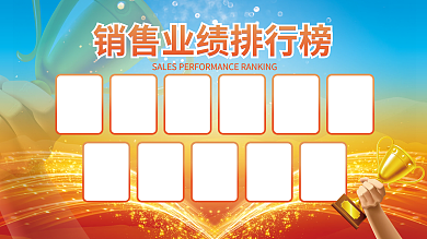 简约风销售业绩排行榜展板