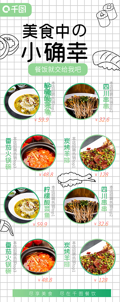 餐厅菜单价目表小清新外卖订餐美食长图海报