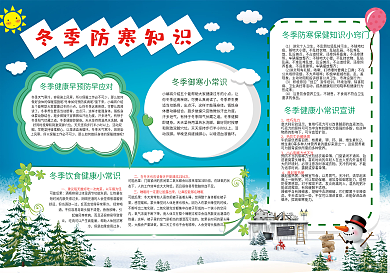 冬季防寒知识宣传手抄报冬季校园宣传手抄报
