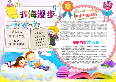 书海漫步读书小报
