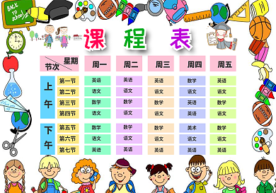 精美卡通课程表模板中小学生课程表设计